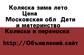Коляска зима лето › Цена ­ 7 000 - Московская обл. Дети и материнство » Коляски и переноски   